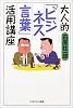大人的“ビジネス言葉”活用講座 (PHPエル新書)