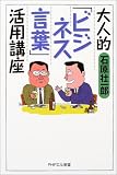 大人的“ビジネス言葉”活用講座 (PHPエル新書) の評価・レビュー