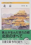 北京―世界の都市の物語 (文春文庫)