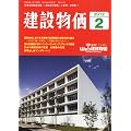 建設物価 2012年 02月号 [雑誌]