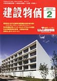 建設物価 2012年 02月号 [雑誌] 画像