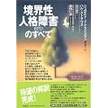 境界性人格障害(BPD)のすべて