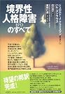 境界性人格障害(BPD)のすべて