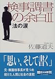 検事調書の余白〈2〉法の涙 (朝日文庫)