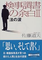 検事調書の余白〈2〉法の涙 (朝日文庫)