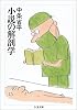 小説の解剖学 (ちくま文庫)