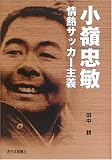 小嶺忠敏情熱サッカー主義