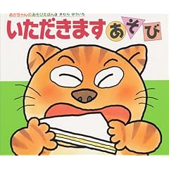いただきますあそび (あかちゃんのあそびえほん)