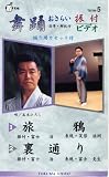 VHSビデオ 歌と踊り 舞踊おさらい振付ビデオ [第5巻] 1.旅鴉 2.裏通り(カセットテープ付)の画像