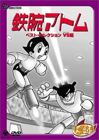 鉄腕アトム ベストセレクション【VS編】 [DVD]