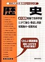 高校入試集中トレーニング歴史 (高校入試集中トレーニング 5 社会)