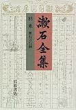 漱石全集〈別巻〉漱石言行録