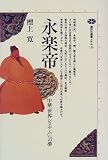 永楽帝―中華「世界システム」への夢 (講談社選書メチエ) 檀上 寛 講談社
