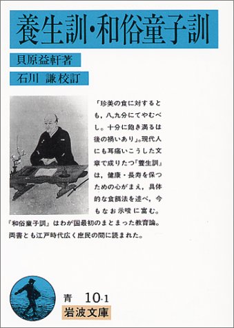 養生訓・和俗童子訓 (岩波文庫)