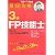 最短合格3級FP技能士〈’10~’11年版〉
