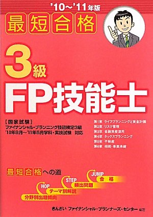 最短合格3級FP技能士〈’10~’11年版〉