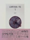 富岡多恵子集〈5〉小説(4)