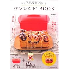 シリコンスチーム型つきパンレシピＢＯＯＫ (扶桑社ムック)