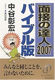 �ʐڂ̒B�l 2007 �o�C�u���� (MENTATSU 1)