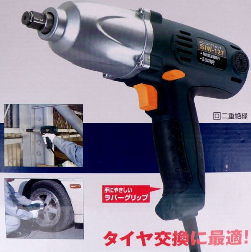 新興　ＡＣインパクトレンチ　ＳＩＷ－１２７