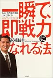 一瞬で、即戦力になれる法