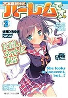 不本意だけどハーレムです。ただしネッ 2