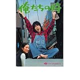 映画パンフレット　「俺たちの時」　出演 中村雅俊/壇ふみ/笠智衆　田村正和/中野良子/都はるみ