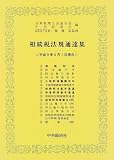 ｜相続税法規通達集―平成9年5月1日現在