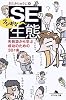 SEのフシギな生態―失敗談から学ぶ成功のための30ヶ条 (幻冬舎文庫)
