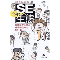 SEのフシギな生態―失敗談から学ぶ成功のための30ヶ条 (幻冬舎文庫)