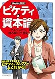 まんがと図説 ピケティと資本論 (にちぶんMOOK)