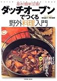 ダッチオーブンで作る!基本!簡単!定番!野外料理入門 