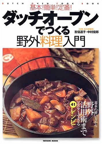 ダッチオーブンで作る!基本!簡単!定番!野外料理入門 