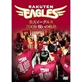楽天イーグルス2009 戦いの軌跡 [DVD]