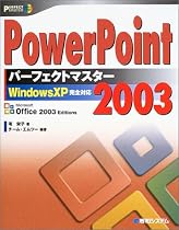 PowerPoint2003パーフェクトマスター―WindowsXP完全対応 (パーフェクトマスターシリーズ)
