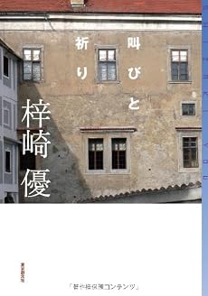 叫びと祈り (ミステリ・フロンティア)