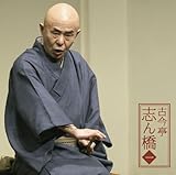 古今亭志ん橋1 「朝日名人会」ライヴシリーズ58 「薮入り」「井戸の茶碗」