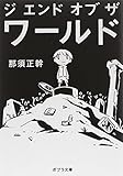 書評 ([な]13-1)ジ エンド オブ ザ ワールド: The End of the World by れにーＺ