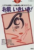 お肌いきいき!―トラブルを防ぎ、いつも肌を美しく保つガイドブック! (マキノ出版ムック)