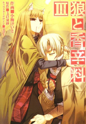 狼と香辛料 3 (電撃コミックス)