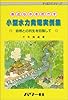 身近な水を活かす小型水力発電実例集―自然との共生を目指して