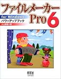 ファイルメーカーPro6 for Windowsパワーアップブック の評価・レビュー