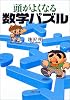 頭がよくなる数学パズル (PHP文庫)