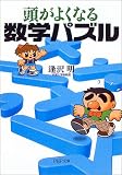 頭がよくなる数学パズル (PHP文庫)
