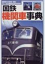 国鉄機関車事典―蒸気・電気・ディーゼル機関車66形式 (MAN TO MAN BOOKS)