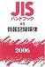 JISハンドブック 情報記録媒体 (2006)