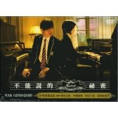 不能説的秘密(台湾限定版) [DVD]