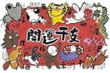 パズルの達人 1500ピース 福を呼ぶ 十二支 15-027