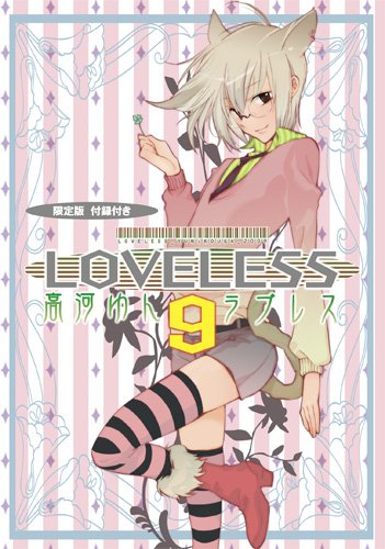 LOVELESS 9 限定版 (IDコミックス ZERO-SUMコミックス)