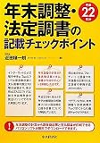年末調整・法定調書の記載チェックポイント〈平成22年分〉